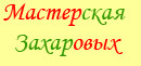 Мастерская Захаровых - изготовление шахмат